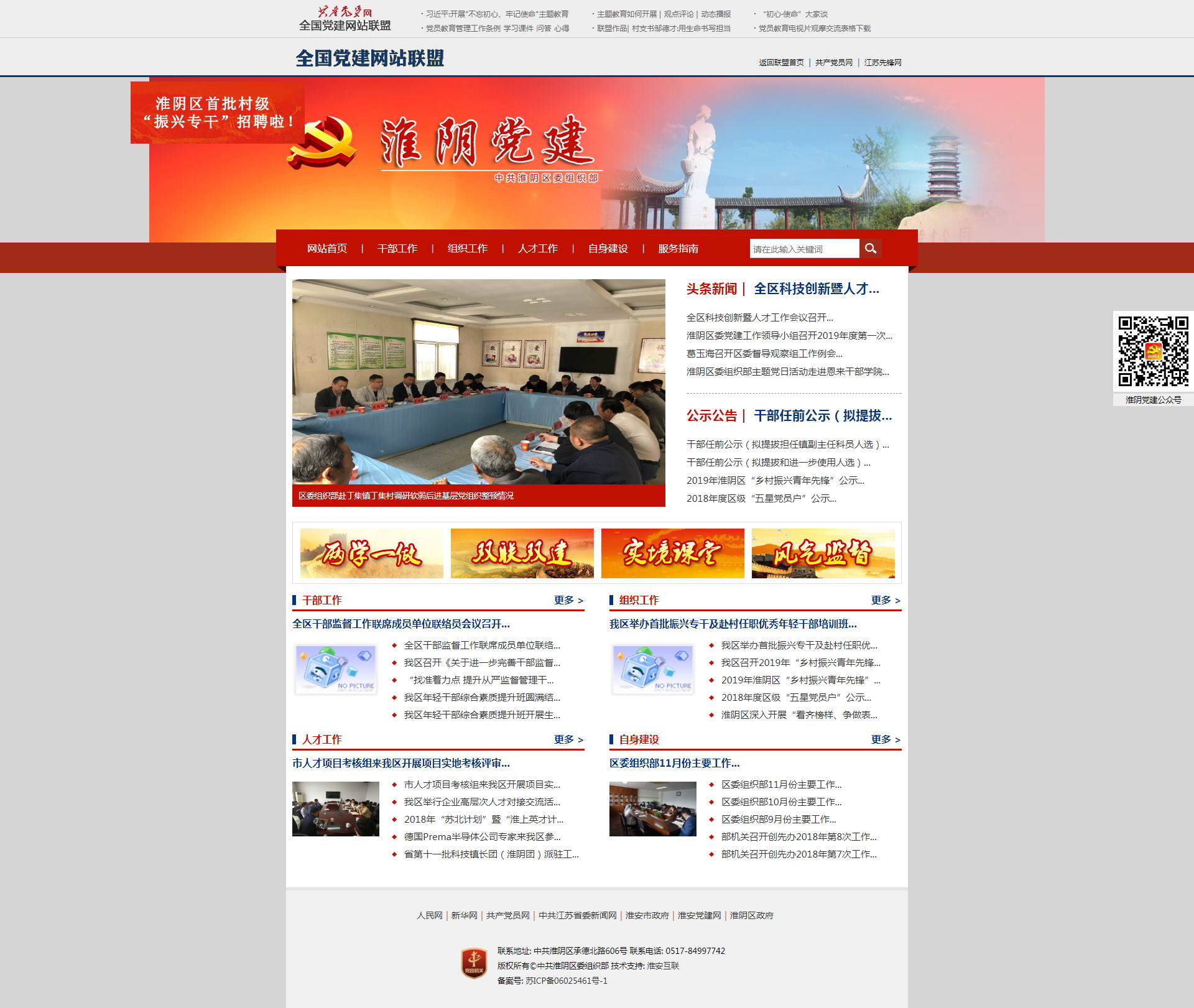 淮陰黨建網(wǎng)——中共淮陰區(qū)委組織部主辦！_看圖王.jpg