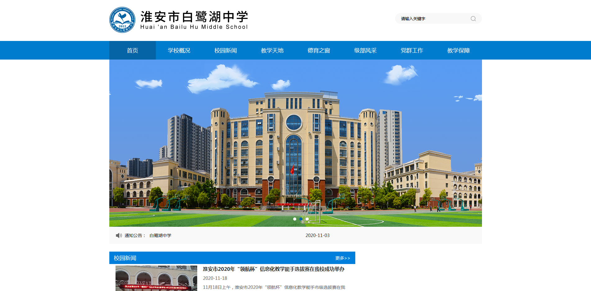 淮安市白鷺湖中學