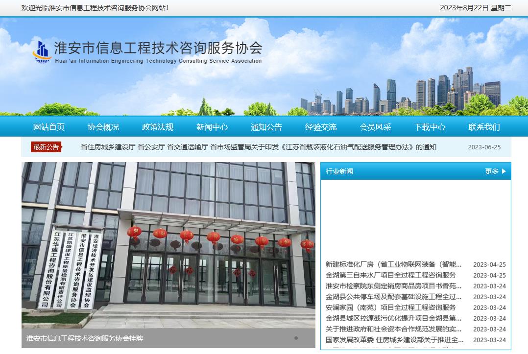 淮安市信息工程技術(shù)咨詢(xún)服務(wù)協(xié)會(huì)成立于2023年3月20日，是淮安地區(qū)從事信息工程技術(shù)咨詢(xún)及相關(guān)業(yè)務(wù)的單位和個(gè)人自愿組成的行業(yè)性、非營(yíng)利性社會(huì)組織，具有社會(huì)團(tuán)體法人資格。