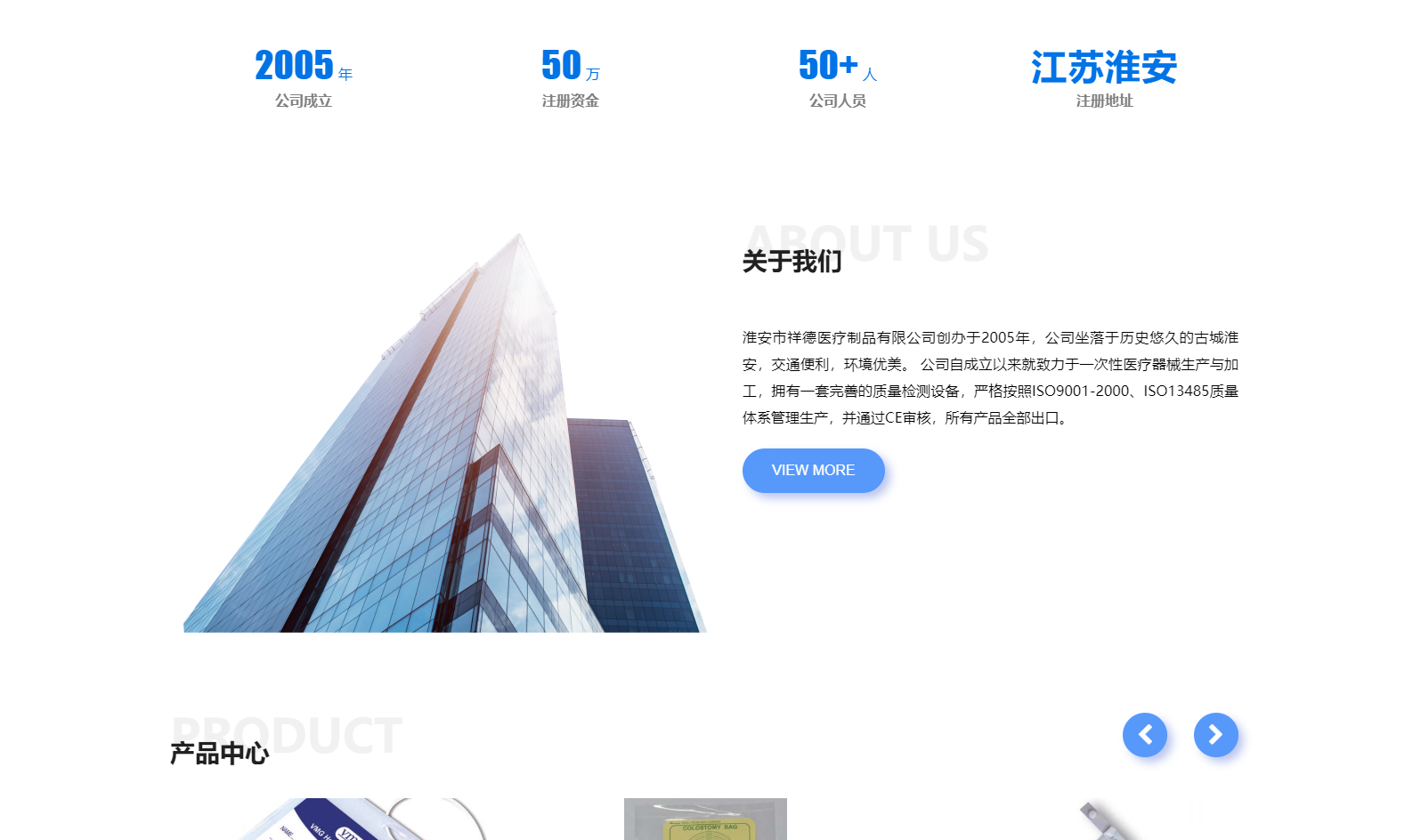 淮安市祥德醫(yī)療制品有限公司創(chuàng)辦于2005年，公司坐落于歷史悠久的古城淮安，交通便利，環(huán)境優(yōu)美。 公司自成立以來(lái)就致力于一次性醫(yī)療器械生產(chǎn)與加工，擁有一套完善的質(zhì)量檢測(cè)設(shè)備，嚴(yán)格按照ISO9001-2000、ISO13485質(zhì)量體系管理生產(chǎn)，并通過(guò)CE審核，所有產(chǎn)品全部出口。