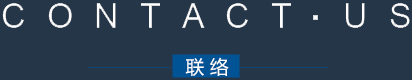聯(lián)系我們